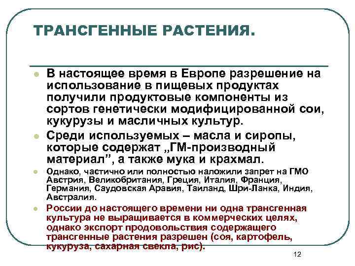 ТРАНСГЕННЫЕ РАСТЕНИЯ. l l В настоящее время в Европе разрешение на использование в пищевых