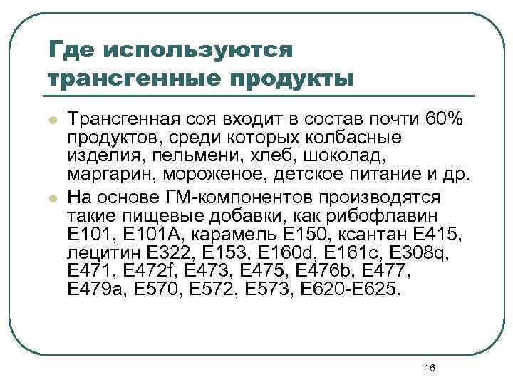 Где используются трансгенные продукты l l Трансгенная соя входит в состав почти 60% продуктов,