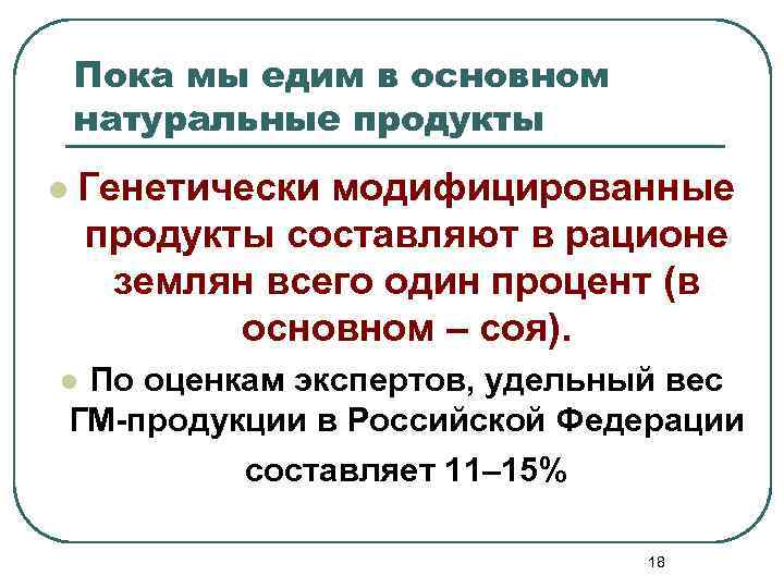 Пока мы едим в основном натуральные продукты l Генетически модифицированные продукты составляют в рационе