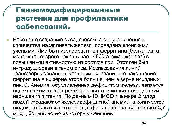 Генномодифицированные растения для профилактики заболеваний. l Работа по созданию риса, способного в увеличенном количестве