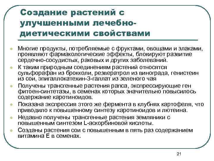 Создание растений с улучшенными лечебнодиетическими свойствами l l l Многие продукты, потребляемые с фруктами,