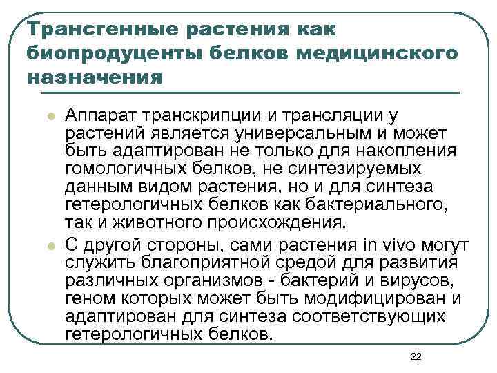 Трансгенные растения как биопродуценты белков медицинского назначения l l Аппарат транскрипции и трансляции у