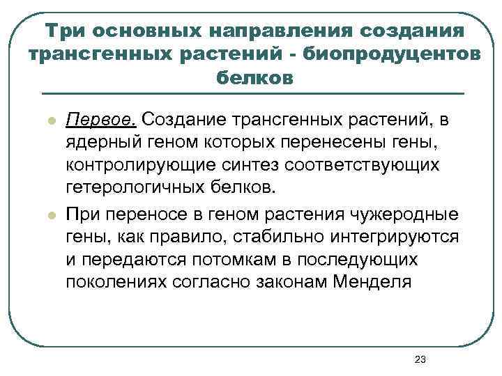 Три основных направления создания трансгенных растений - биопродуцентов белков l l Первое. Создание трансгенных