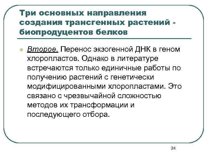 Три основных направления создания трансгенных растений биопродуцентов белков l Второе. Перенос экзогенной ДНК в