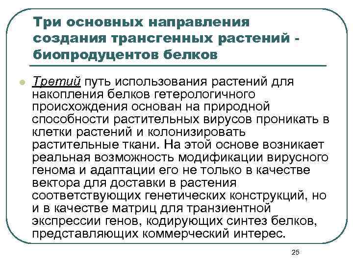 Три основных направления создания трансгенных растений биопродуцентов белков l Третий путь использования растений для