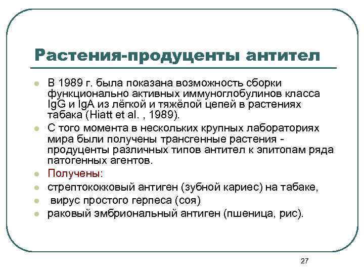 Растения-продуценты антител l l l В 1989 г. была показана возможность сборки функционально активных