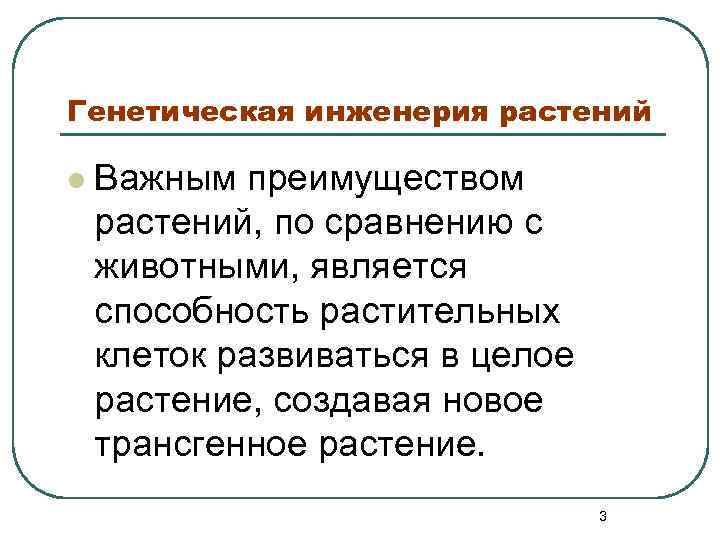 Генетическая инженерия растений l Важным преимуществом растений, по сравнению с животными, является способность растительных