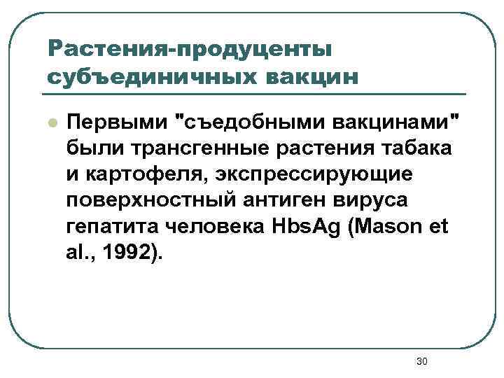 Растения-продуценты субъединичных вакцин l Первыми 