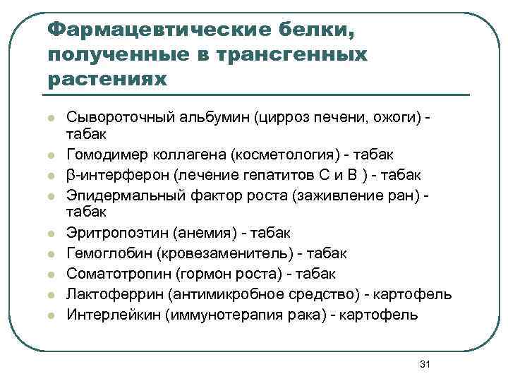 Фармацевтические белки, полученные в трансгенных растениях l l l l l Сывороточный альбумин (цирроз