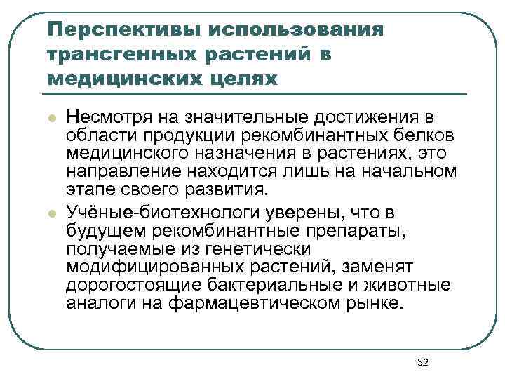 Перспективы использования трансгенных растений в медицинских целях l l Несмотря на значительные достижения в