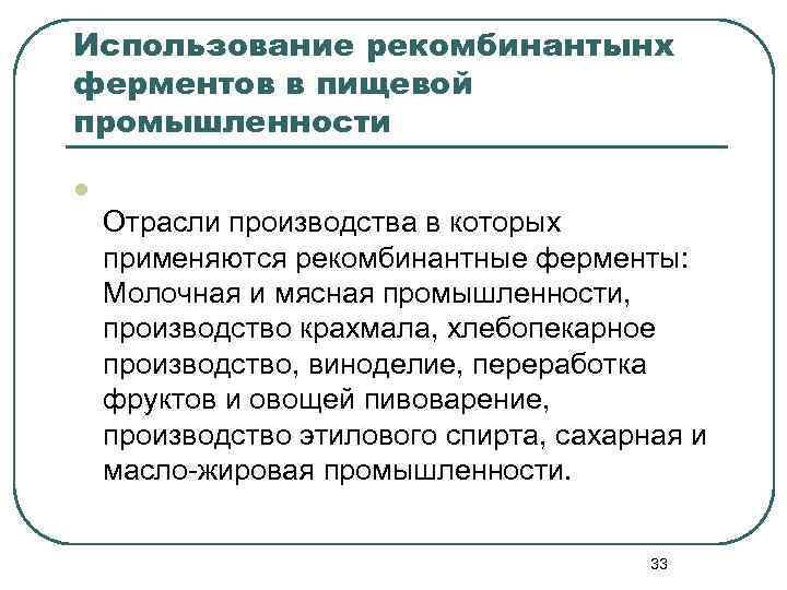 Использование рекомбинантынх ферментов в пищевой промышленности l Отрасли производства в которых применяются рекомбинантные ферменты: