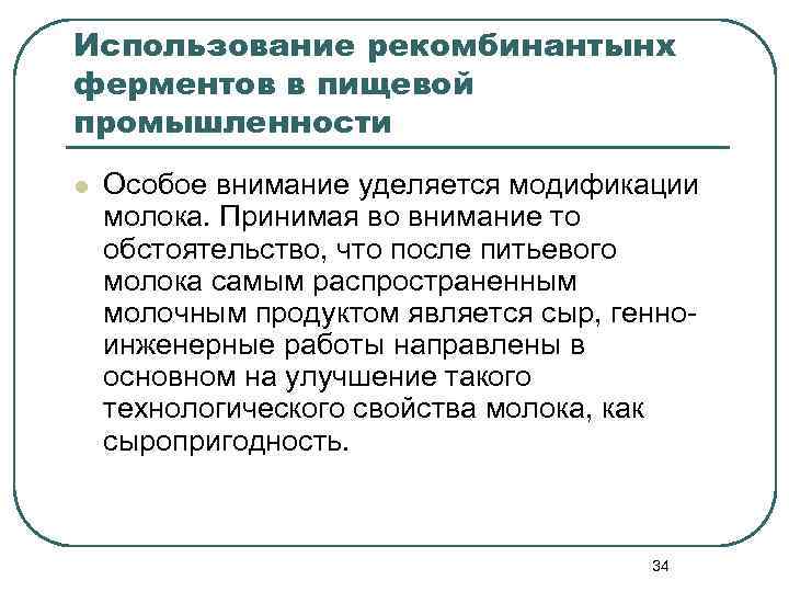 Использование рекомбинантынх ферментов в пищевой промышленности l Особое внимание уделяется модификации молока. Принимая во