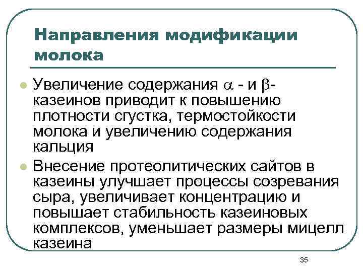 Направления модификации молока l l Увеличение содержания - и - казеинов приводит к повышению