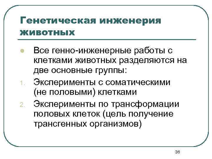 Генетическая инженерия животных l 1. 2. Все генно-инженерные работы с клетками животных разделяются на