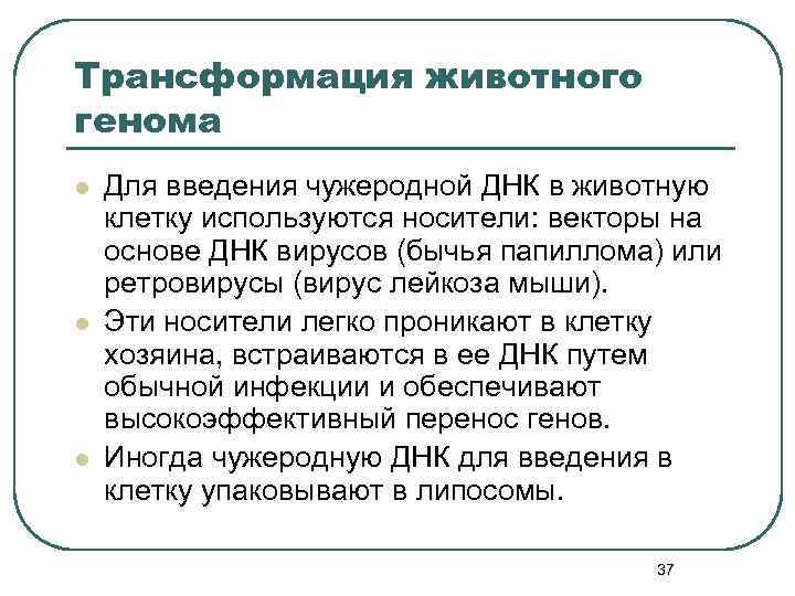 Трансформация животного генома l l l Для введения чужеродной ДНК в животную клетку используются