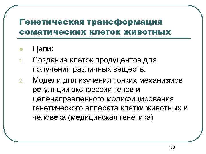 Генетическая трансформация соматических клеток животных l 1. 2. Цели: Создание клеток продуцентов для получения