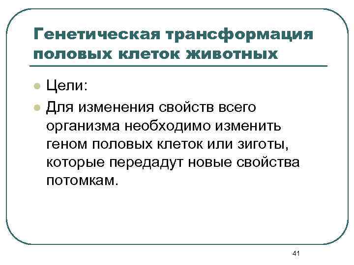 Генетическая трансформация половых клеток животных l l Цели: Для изменения свойств всего организма необходимо