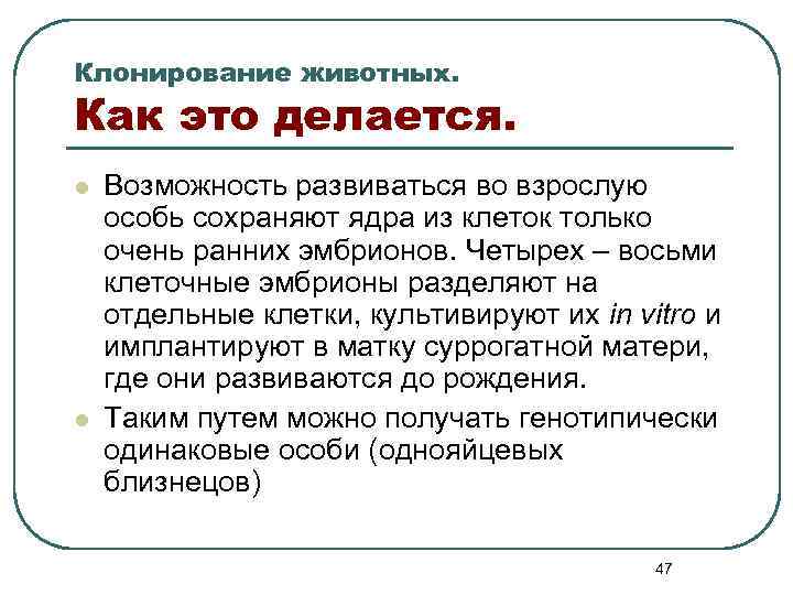 Клонирование животных. Как это делается. l l Возможность развиваться во взрослую особь сохраняют ядра