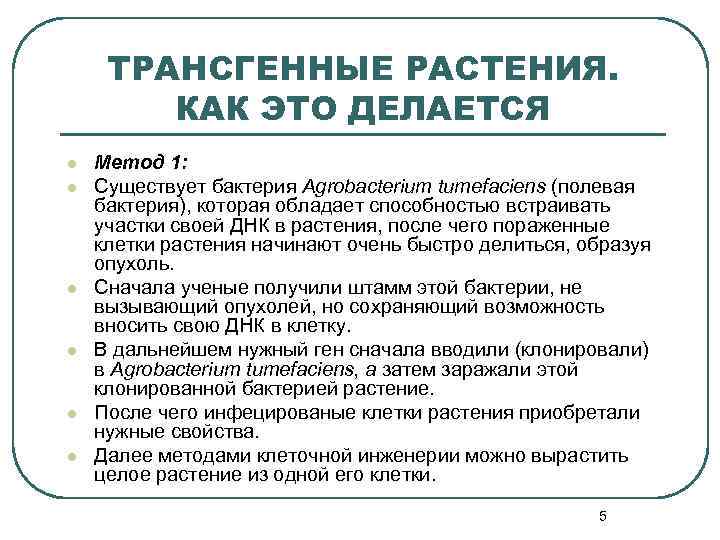 ТРАНСГЕННЫЕ РАСТЕНИЯ. КАК ЭТО ДЕЛАЕТСЯ l l l Метод 1: Существует бактерия Agrobacterium tumefaciens