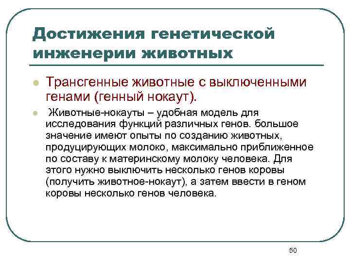 Достижения генетической инженерии животных l Трансгенные животные с выключенными генами (генный нокаут). l Животные-нокауты