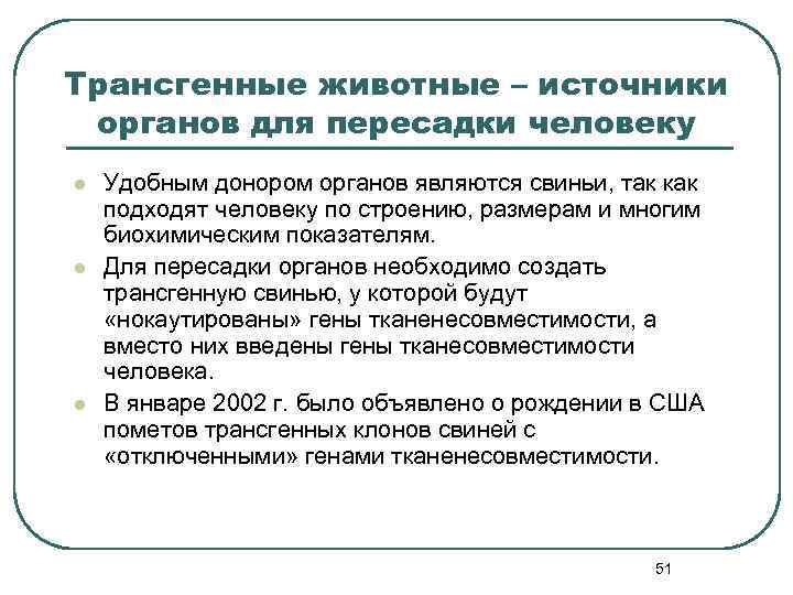 Трансгенные животные – источники органов для пересадки человеку l l l Удобным донором органов