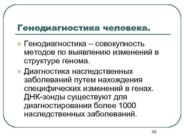 Генодиагностика человека. l l Генодиагностика – совокупность методов по выявлению изменений в структуре генома.