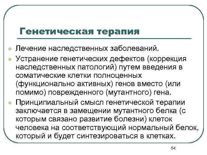 Генетическая терапия l l l Лечение наследственных заболеваний. Устранение генетических дефектов (коррекция наследственных патологий)