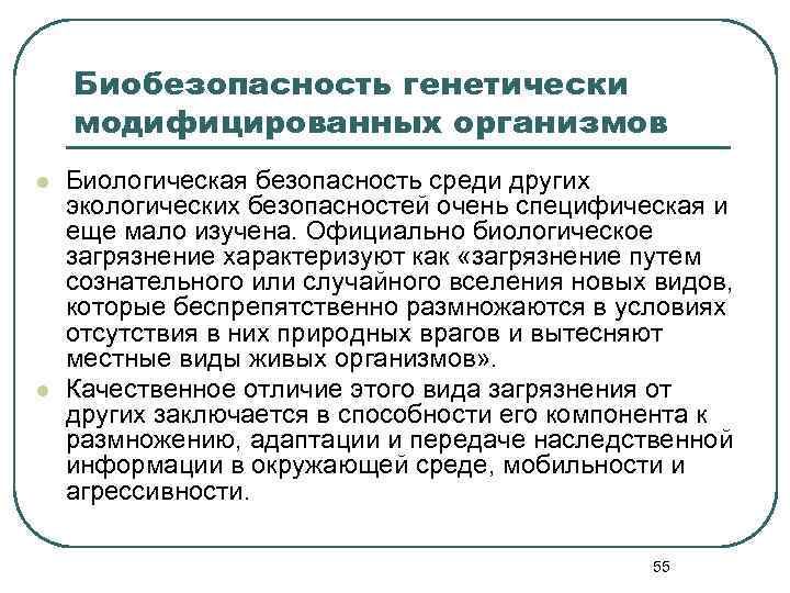 Биобезопасность генетически модифицированных организмов l l Биологическая безопасность среди других экологических безопасностей очень специфическая