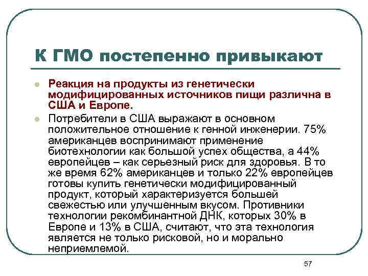 К ГМО постепенно привыкают l l Реакция на продукты из генетически модифицированных источников пищи