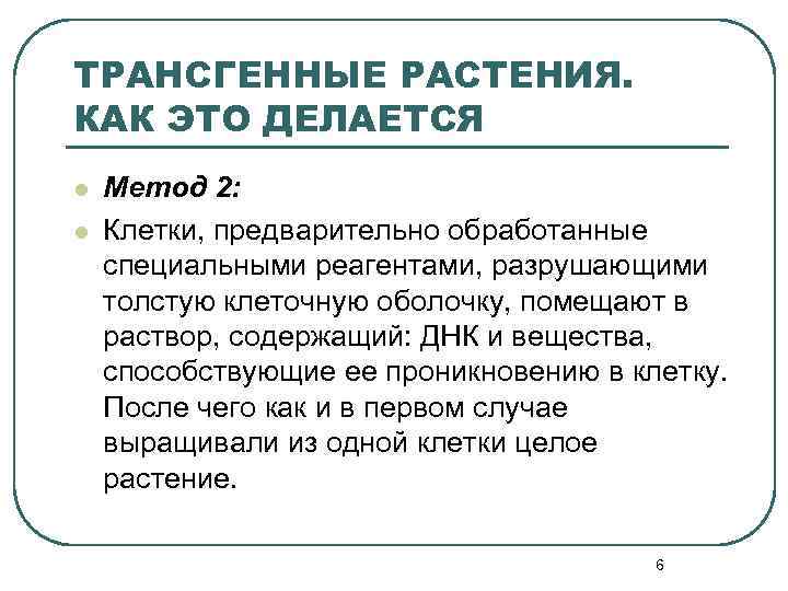 ТРАНСГЕННЫЕ РАСТЕНИЯ. КАК ЭТО ДЕЛАЕТСЯ l l Метод 2: Клетки, предварительно обработанные специальными реагентами,