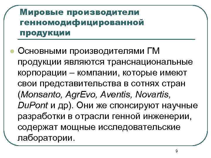 Мировые производители генномодифицированной продукции l Основными производителями ГМ продукции являются транснациональные корпорации – компании,