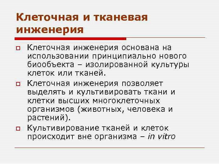 Тканевая инженерия презентация