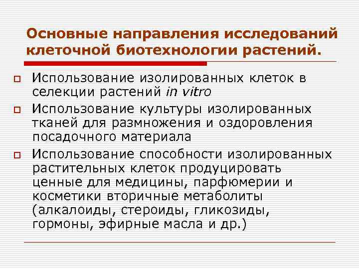 Основные направления исследований клеточной биотехнологии растений. o o o Использование изолированных клеток в селекции
