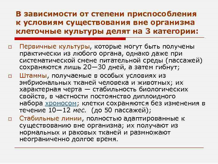 В зависимости от степени приспособления к условиям существования вне организма клеточные культуры делят на