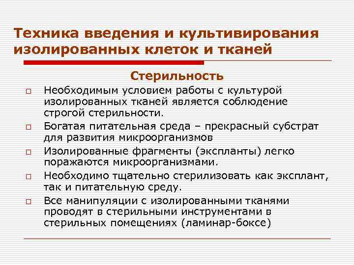Техника введения и культивирования изолированных клеток и тканей Стерильность o o o Необходимым условием