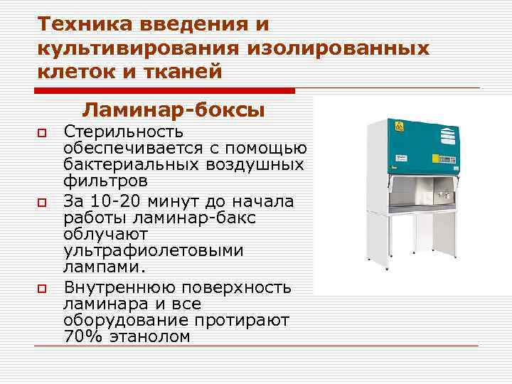 Техника введения и культивирования изолированных клеток и тканей Ламинар-боксы o o o Стерильность обеспечивается