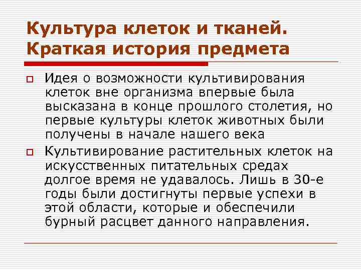 Культура клеток и тканей. Краткая история предмета o o Идея о возможности культивирования клеток