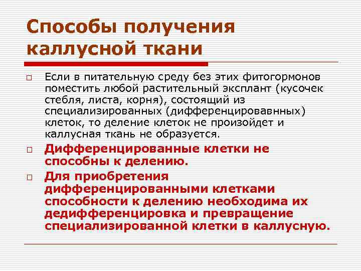 Способы получения каллусной ткани o o o Если в питательную среду без этих фитогормонов