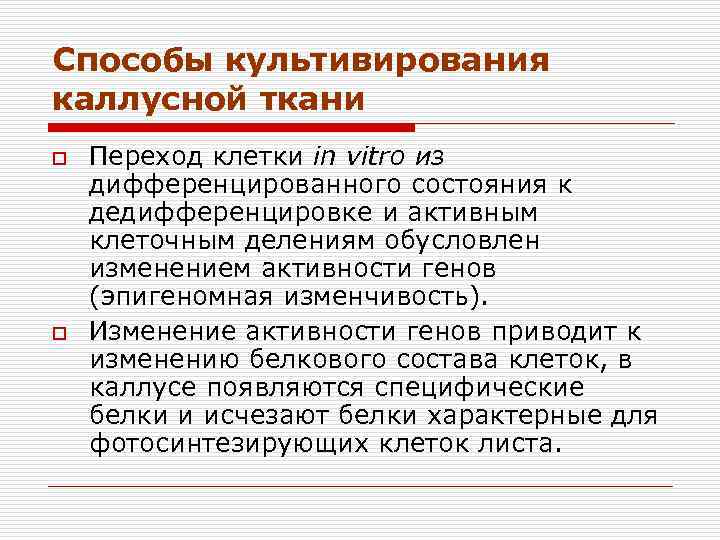 Способы культивирования каллусной ткани o o Переход клетки in vitro из дифференцированного состояния к
