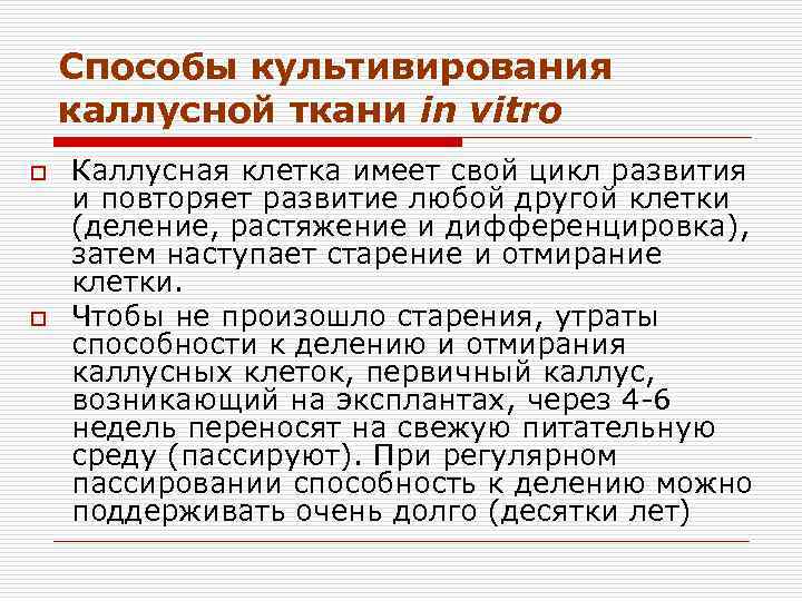 Способы культивирования каллусной ткани in vitro o o Каллусная клетка имеет свой цикл развития