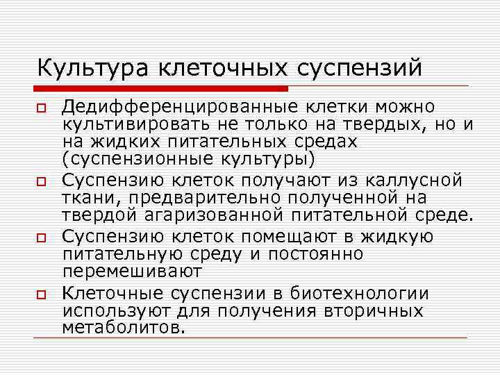 Культура клеточных суспензий o o Дедифференцированные клетки можно культивировать не только на твердых, но