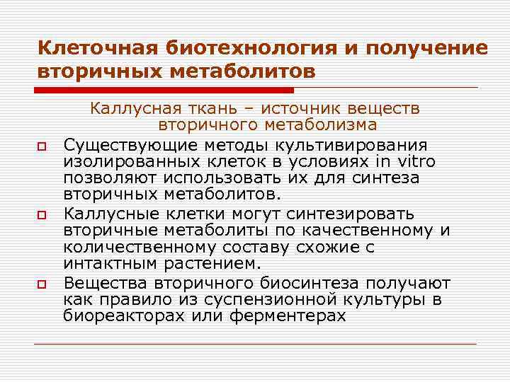 Клеточная биотехнология и получение вторичных метаболитов o o o Каллусная ткань – источник веществ