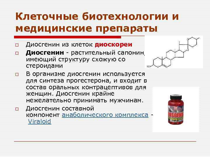 Клеточные биотехнологии и медицинские препараты o o Диосгенин из клеток диоскореи Диосгенин - растительный