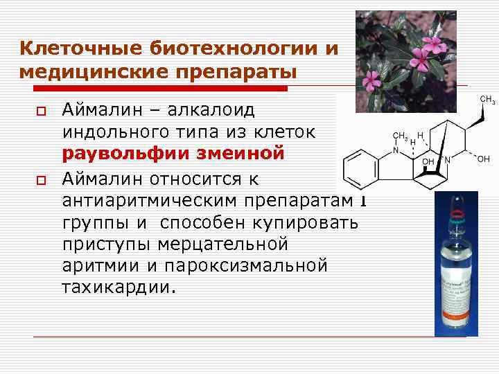 Клеточные биотехнологии и медицинские препараты o o Аймалин – алкалоид индольного типа из клеток