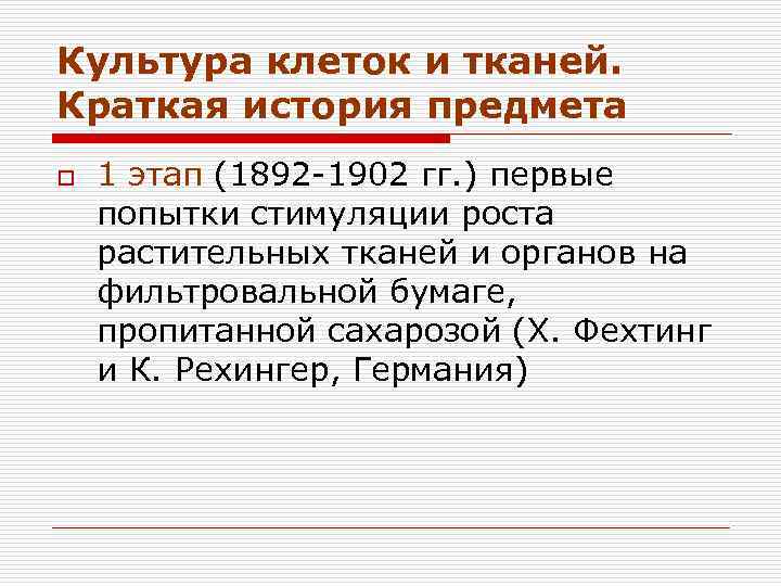 Культура клеток и тканей. Краткая история предмета o 1 этап (1892 -1902 гг. )