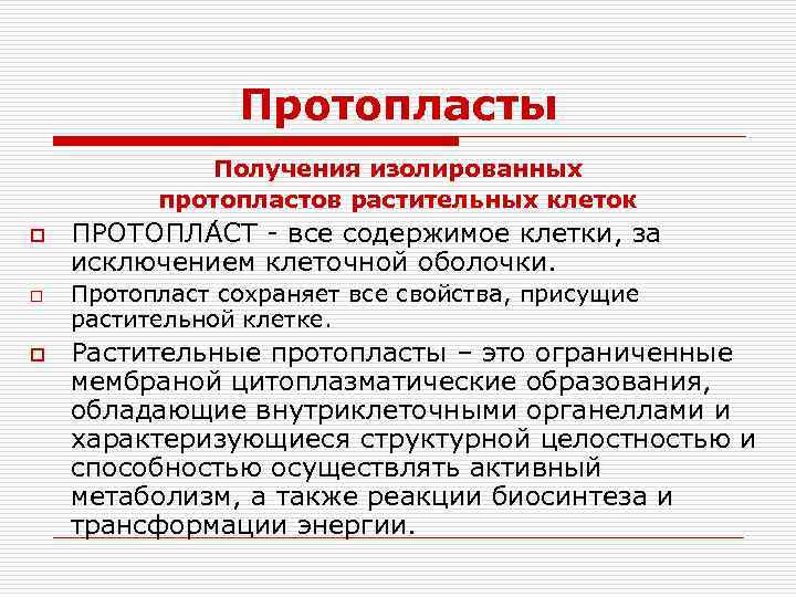 Протопласты Получения изолированных протопластов растительных клеток o o o ПРОТОПЛА СТ - все содержимое