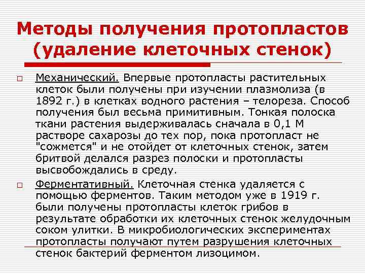 Удаление клеток. Способы получения протопластов. Механический метод получения протопластов. Получение протопластов растительных клеток. Ферментативный метод получения протопластов.