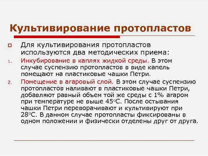Культивирование протопластов o 1. 2. Для культивирования протопластов используются два методических приема: Инкубирование в