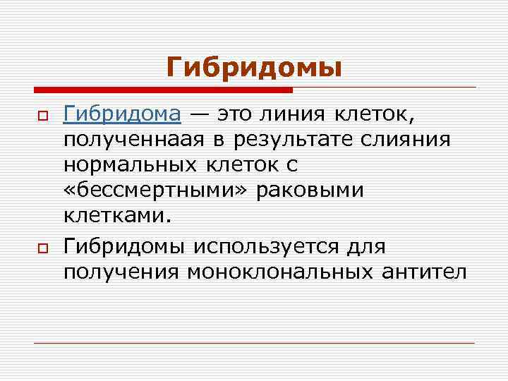 Гибридомы o o Гибридома — это линия клеток, полученнаая в результате слияния нормальных клеток