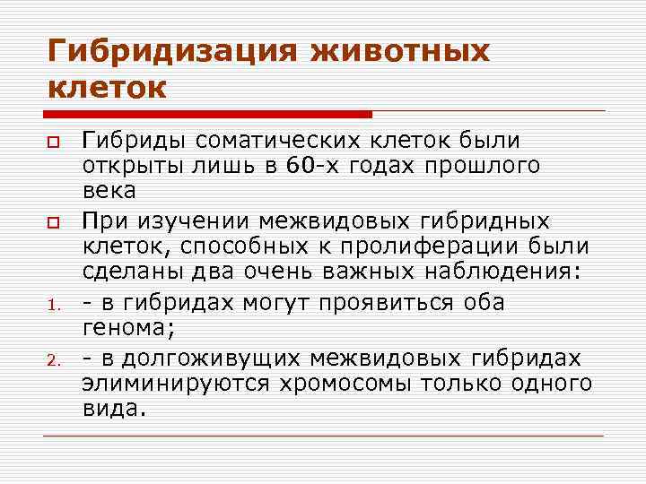 Гибридизация животных клеток o o 1. 2. Гибриды соматических клеток были открыты лишь в